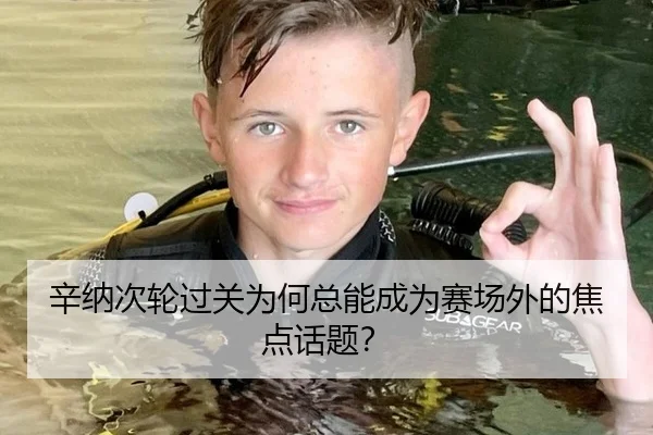 辛纳次轮过关为何总能成为赛场外的焦点话题？