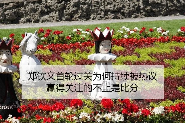 郑钦文首轮过关为何持续被热议 赢得关注的不止是比分